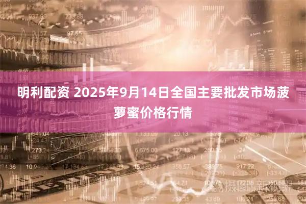 明利配资 2025年9月14日全国主要批发市场菠萝蜜价格行情