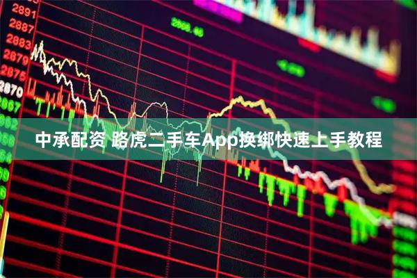 中承配资 路虎二手车App换绑快速上手教程