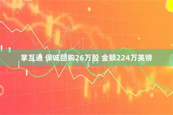 掌互通 保诚回购26万股 金额224万英镑